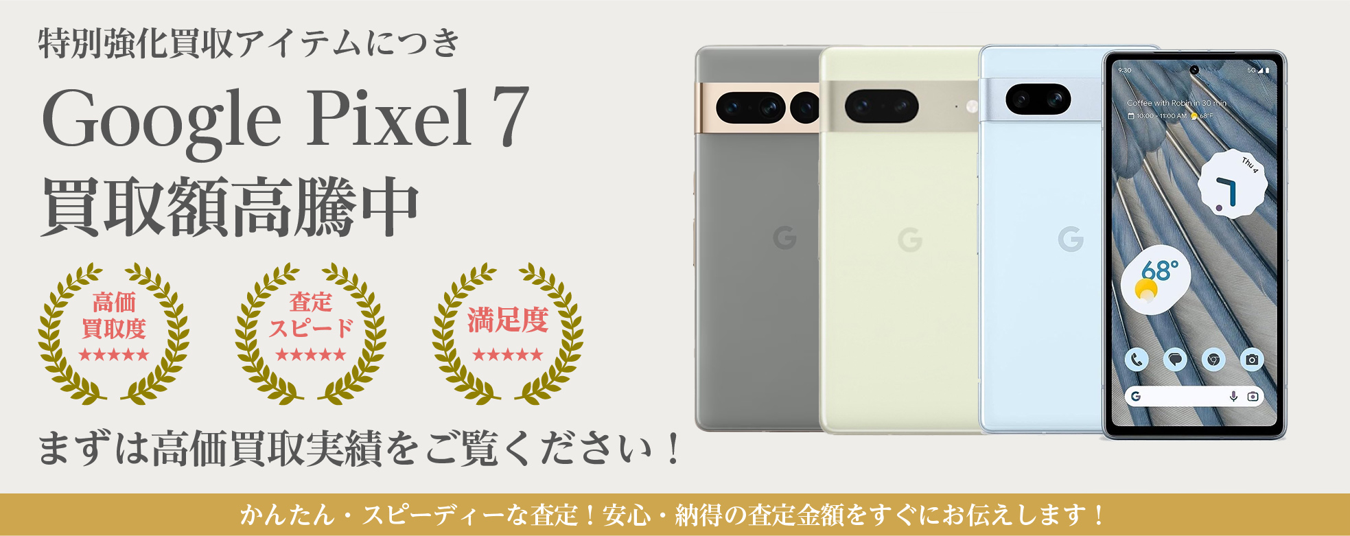 Google Pixel 7（グーグルピクセル 7）の超高額買取ならYTHスマホ