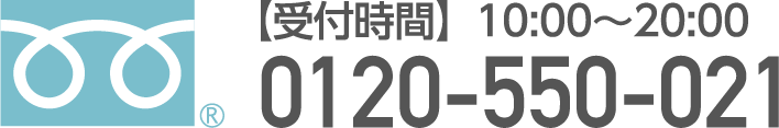 0120-550-021