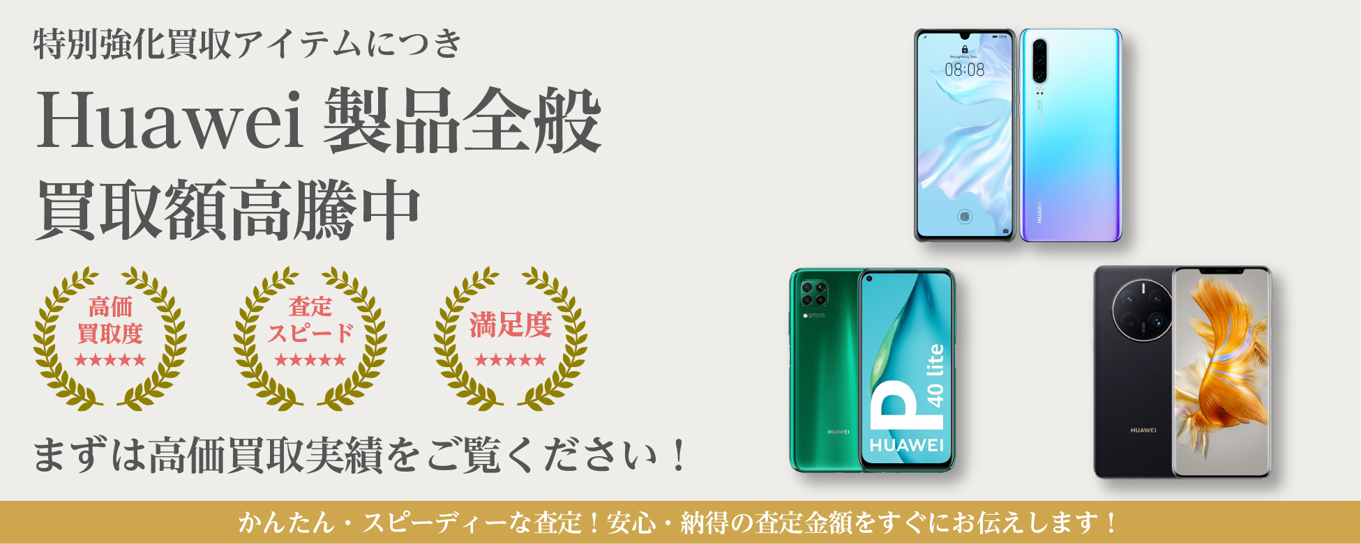 HUAWEI（ファーウェイ）の超高額買取ならYTHスマホ
