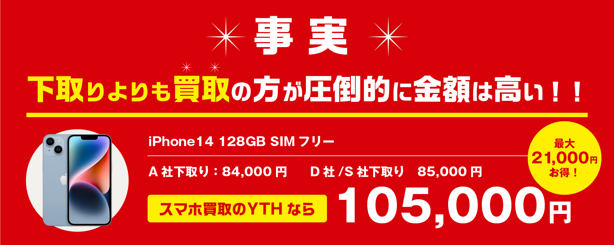 スマートフォンの超高額買取ならYTHスマホ