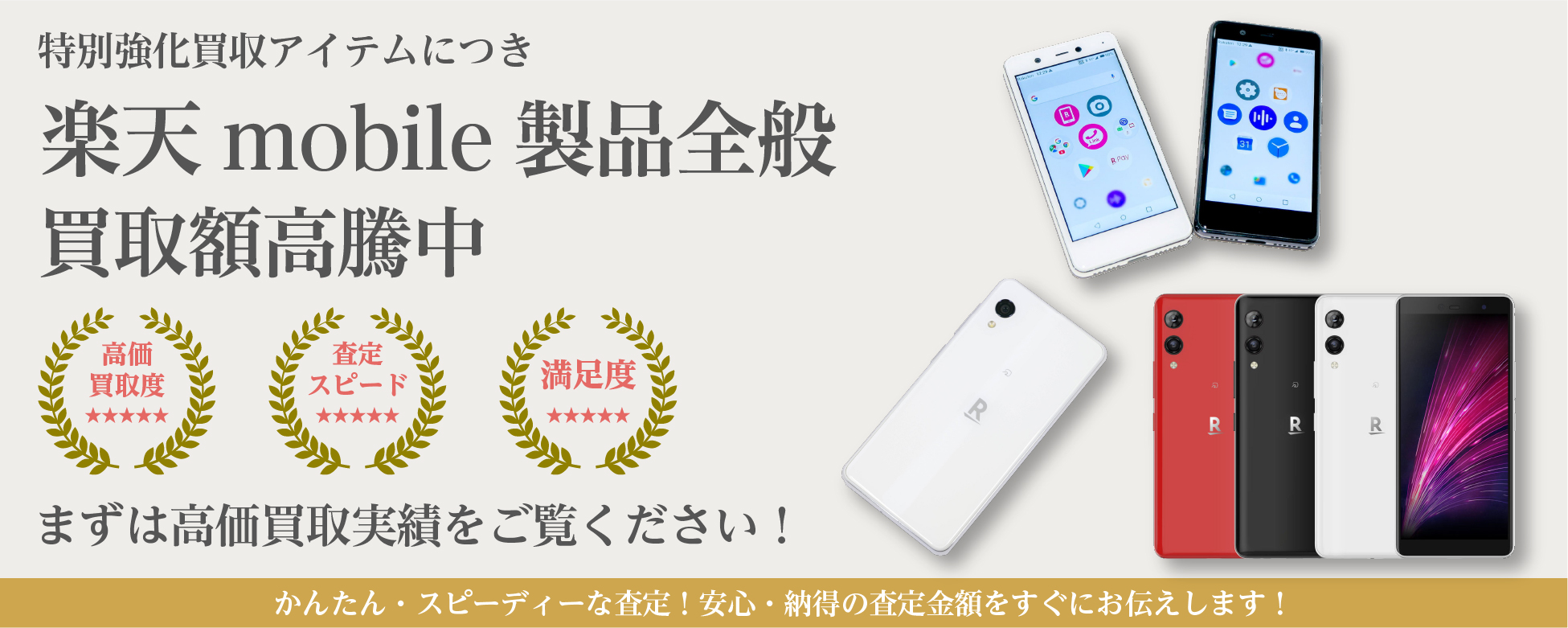 楽天モバイルの超高額買取ならYTHスマホ