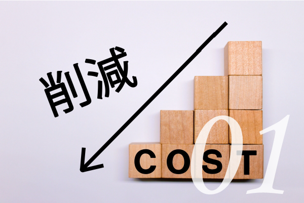 徹底したコスト削減!中間マージンがかからないから